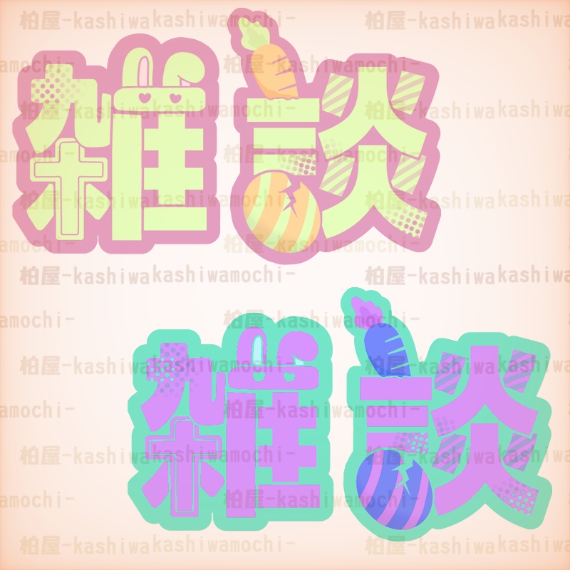 【無償】イースターロゴ（雑談）