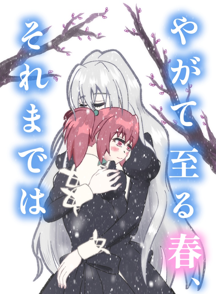 やがて至る春、それまでは