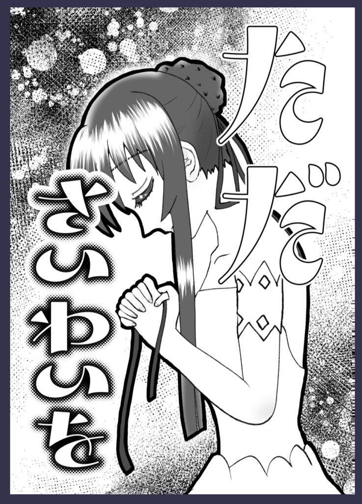 たださいわいを