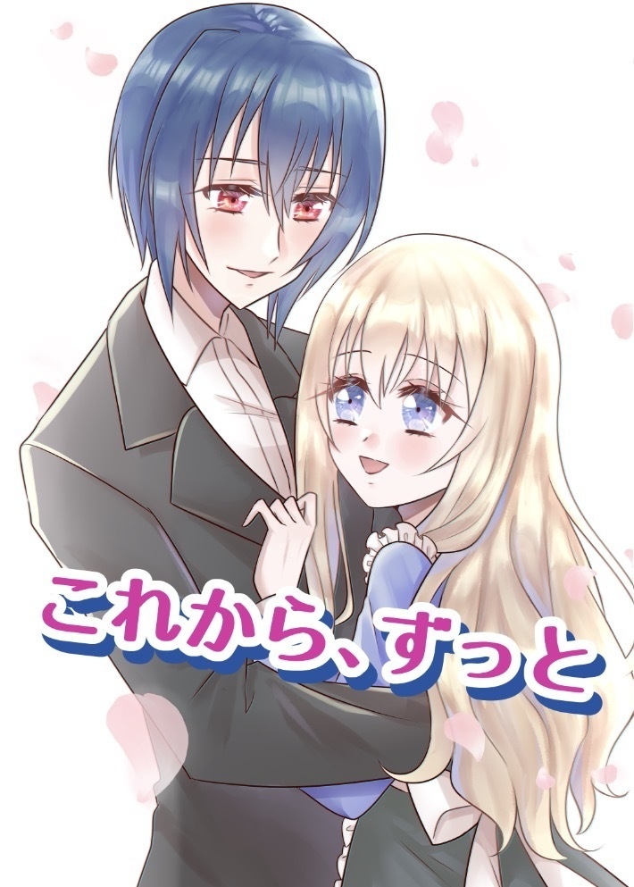 これから、ずっと