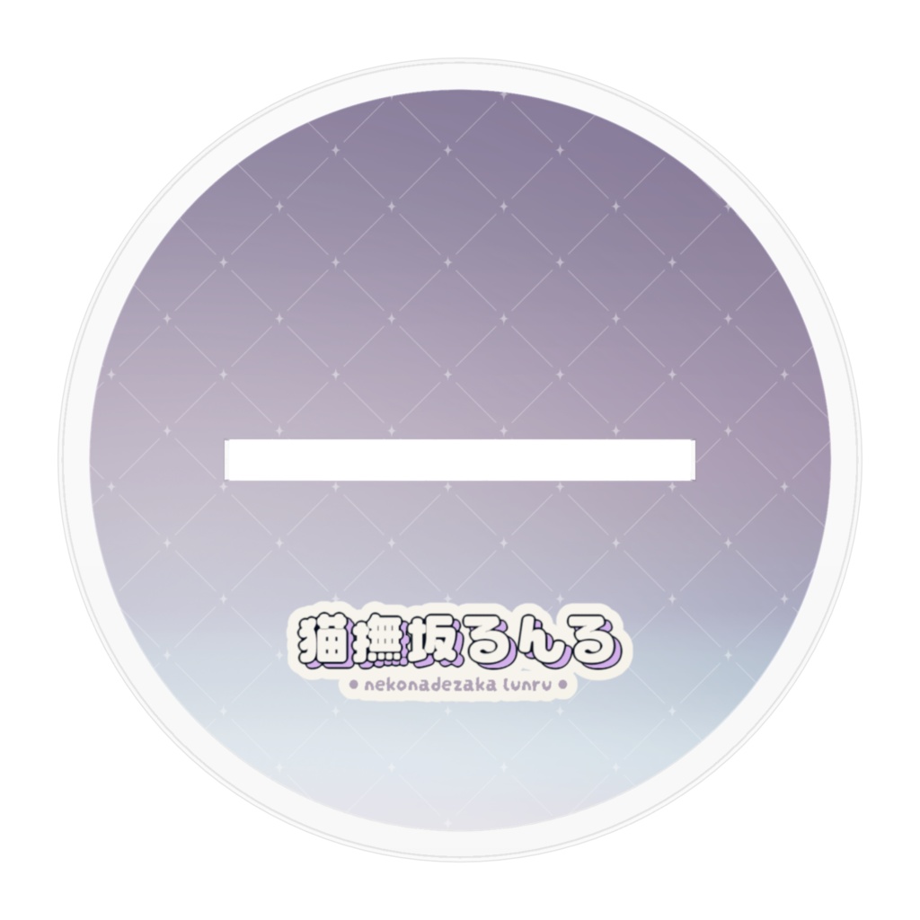 猫撫坂るんる_あくりるふぃぎゃー