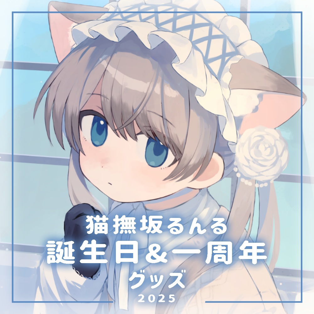 猫撫坂るんる誕生日&一周年グッズ2025