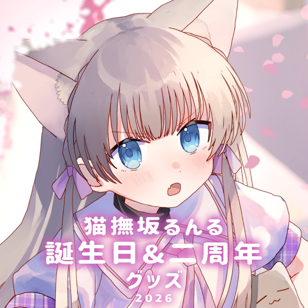 猫撫坂るんる誕生日&二周年グッズ2026