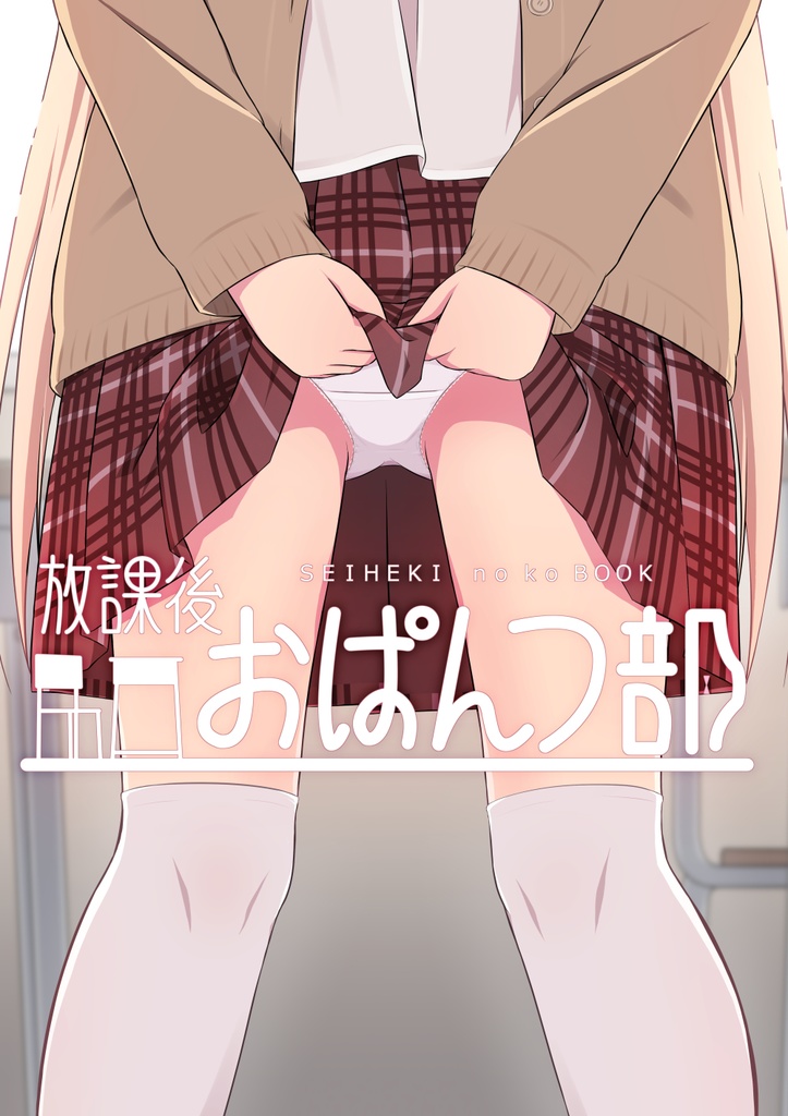 【C103】放課後おぱんつ部