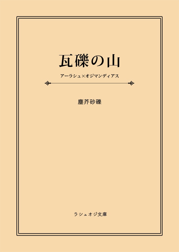 瓦礫の山