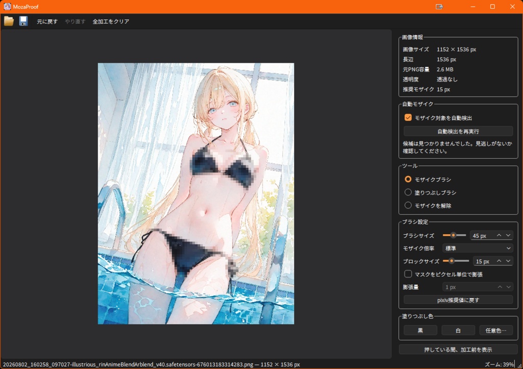 【無料】MozaProof（モザプルーフ）｜AI自動検出＆モザイク編集ツール【Windows】
