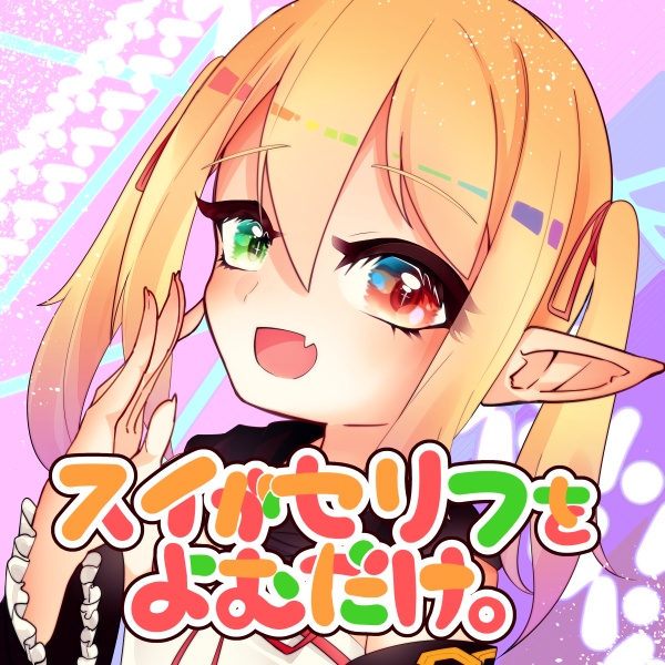 スイがセリフをよむだけ。