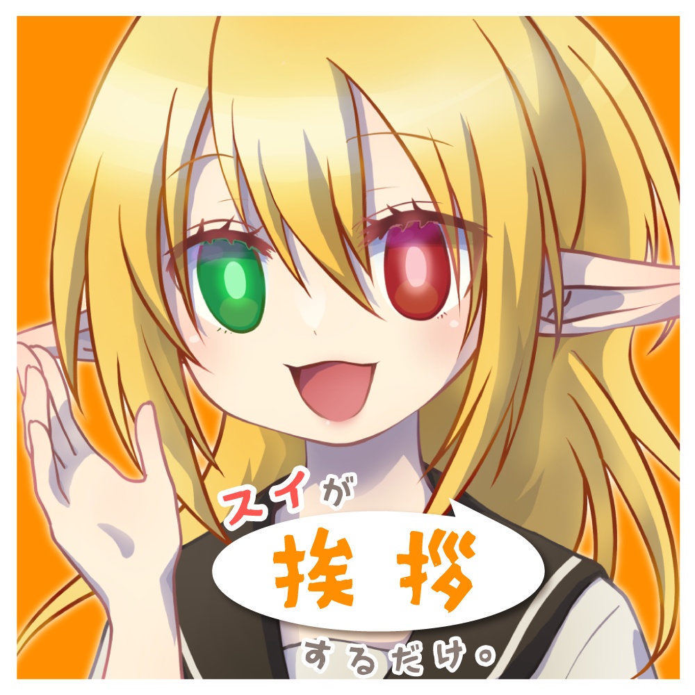スイが挨拶するだけ。