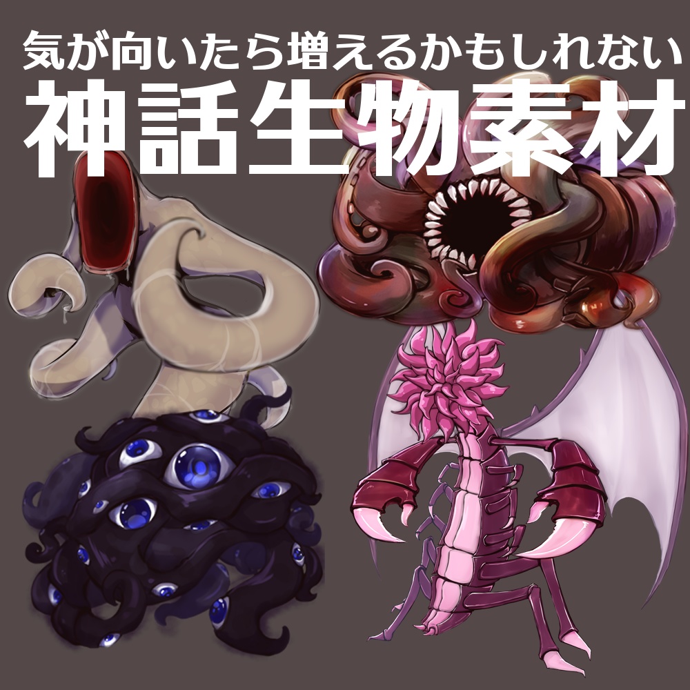気が向いたら増えるかもしれない【神話生物素材】