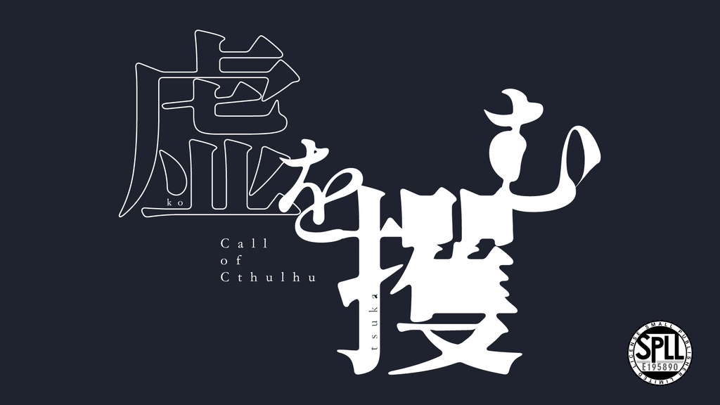 【CoC(6版)】『虚を攫む』SPLL:E195890
