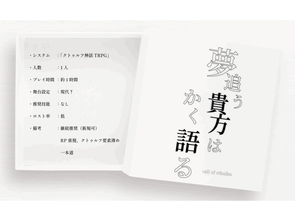 【CoC(6版)】『夢追う貴方はかく語る』SPLL:E196208