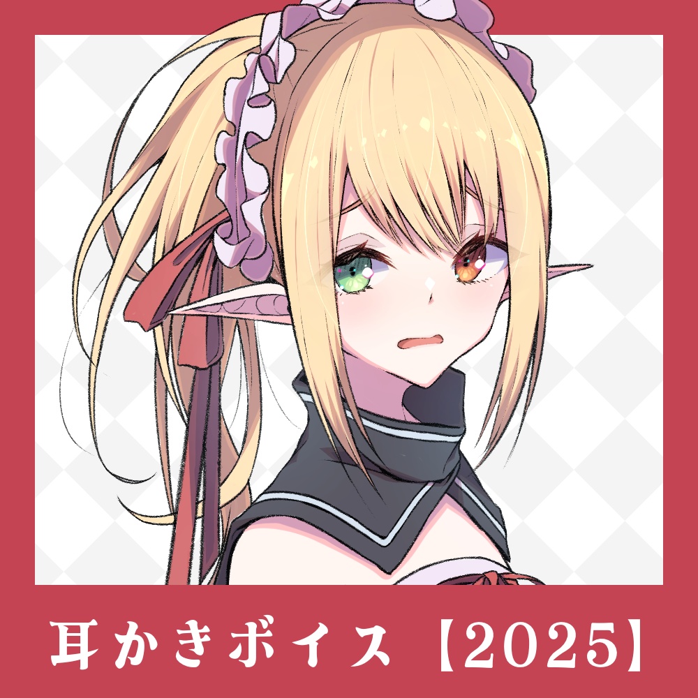 【立体音響】耳かきボイス【2025】