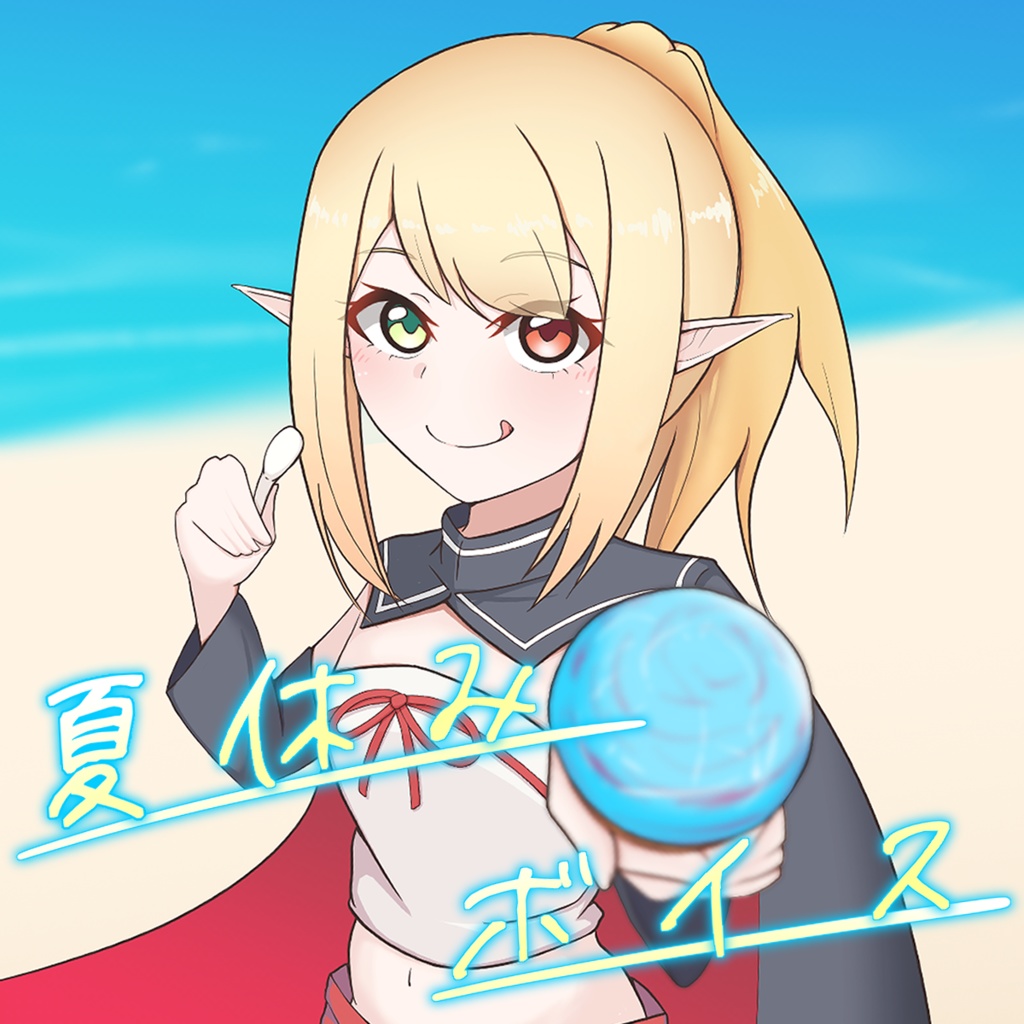 夏休みボイス【2025】