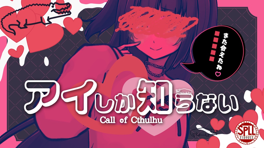 【CoC（6版/7版）】『アイしか知らない』SPLL:E189053