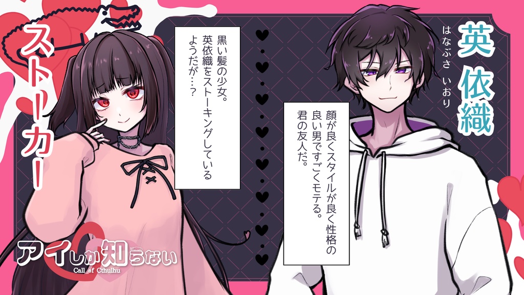 【CoC(6版/7版)】『アイしか知らない』SPLL:E189053