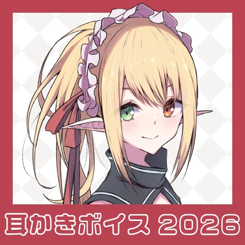 【立体音響】耳かきボイス【2026】