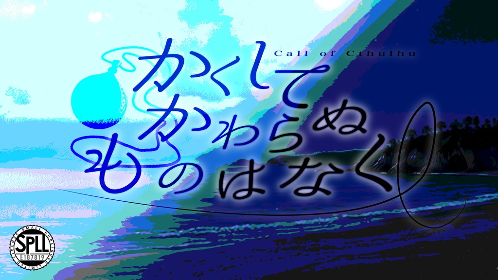【CoC（6版/7版）】『かくしてかわらぬものはなく』SPLL:E187819