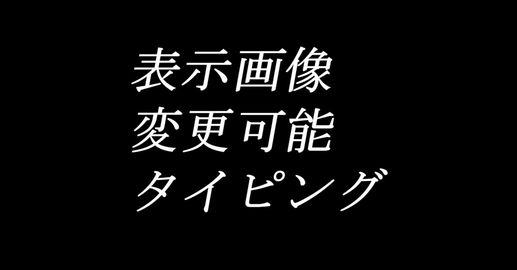 表示画像変更可能タイピング