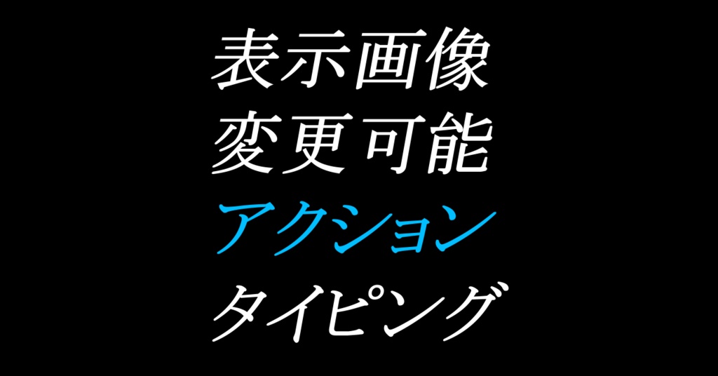 表示画像変更可能ACTタイピング