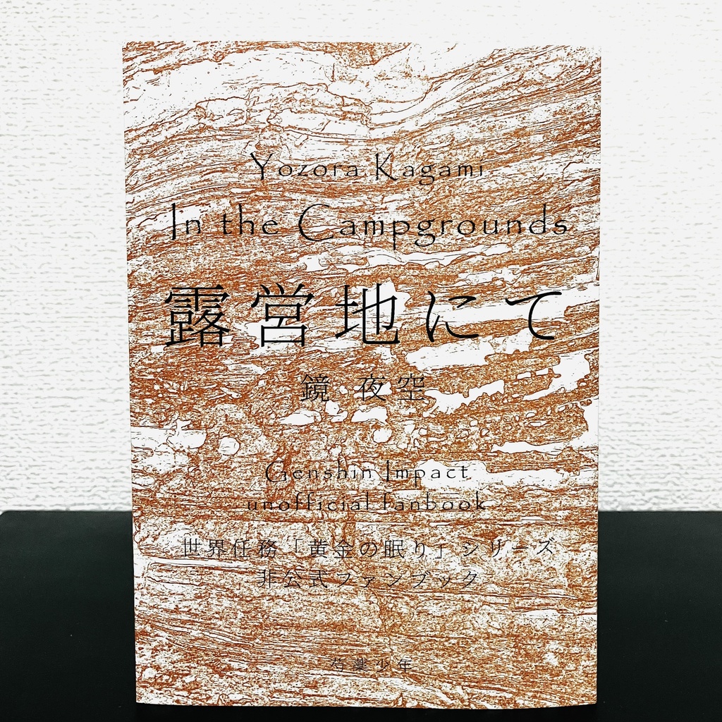 【gnsn NPCオンリー】露営地にて