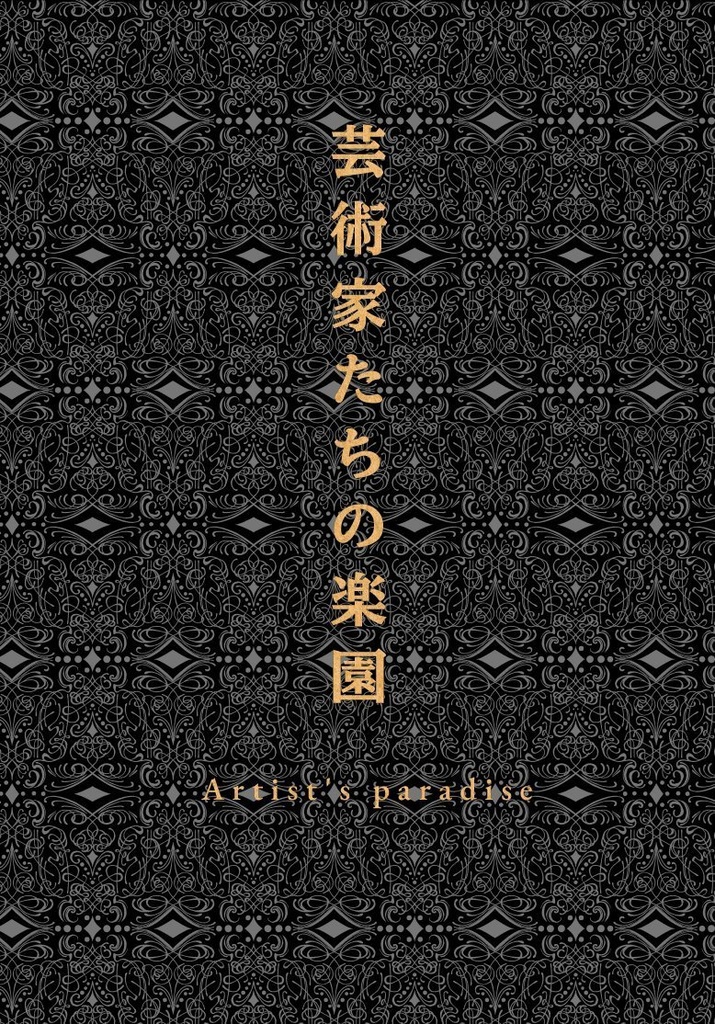 芸術家たちの楽園