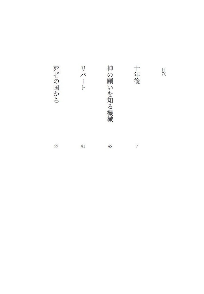 神の願いを知る機械