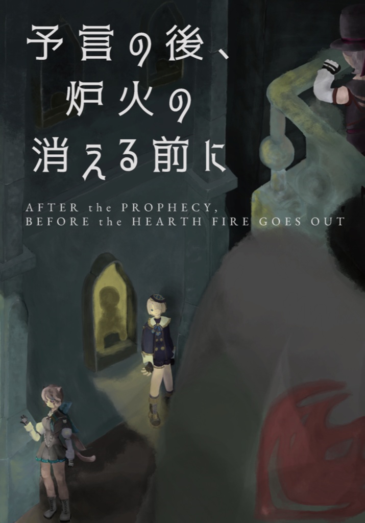 予言の後、炉火の消える前に