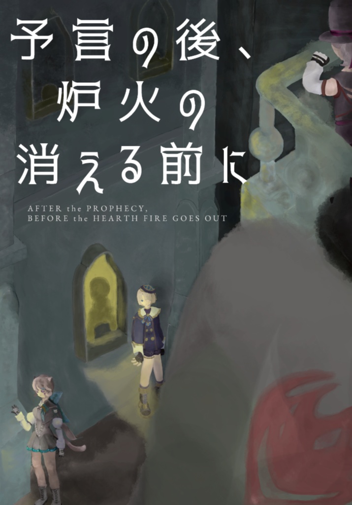 予言の後、炉火の消える前に