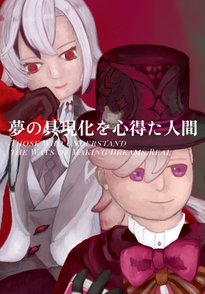 夢の具現化を心得た人間