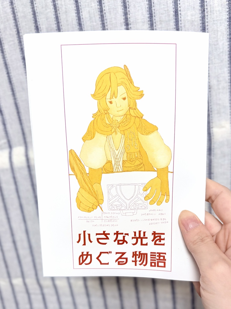 小さな光をめぐる物語