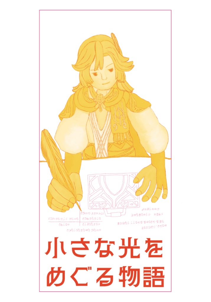 小さな光をめぐる物語