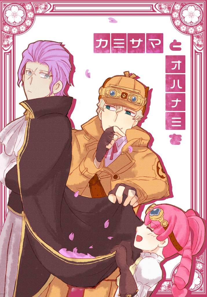 カミサマとオハナミを