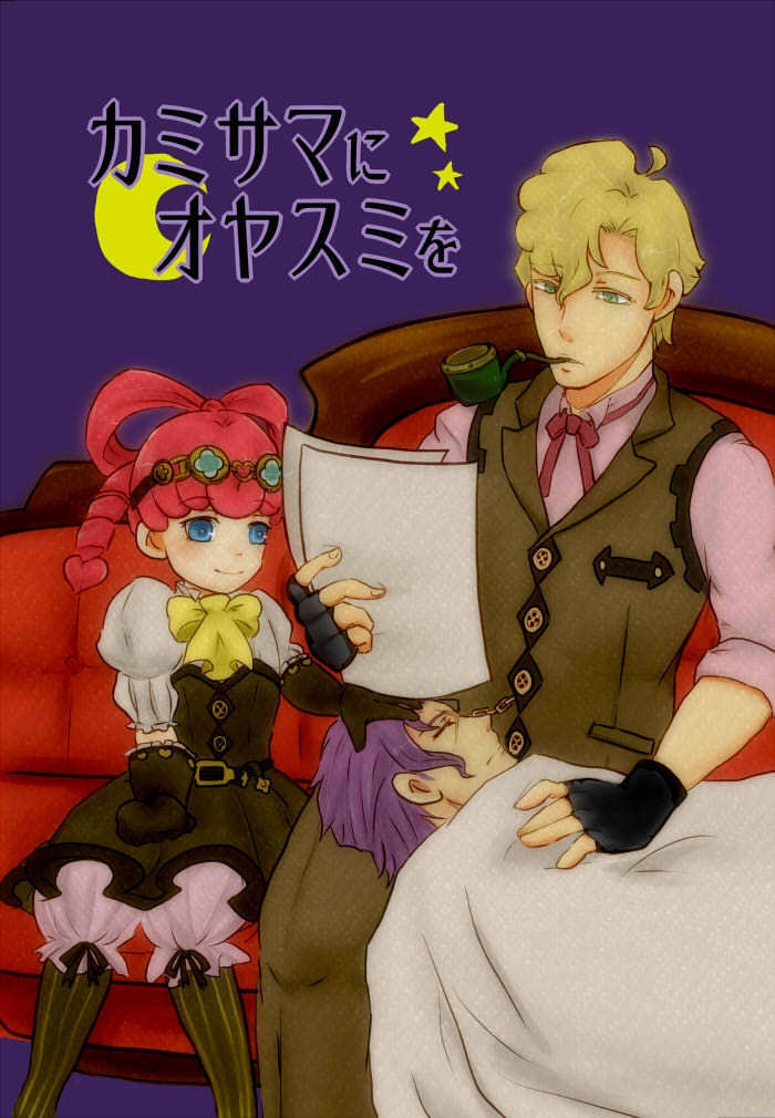カミサマにオヤスミを