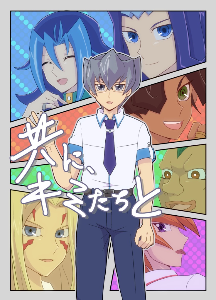 共に、キミたちと