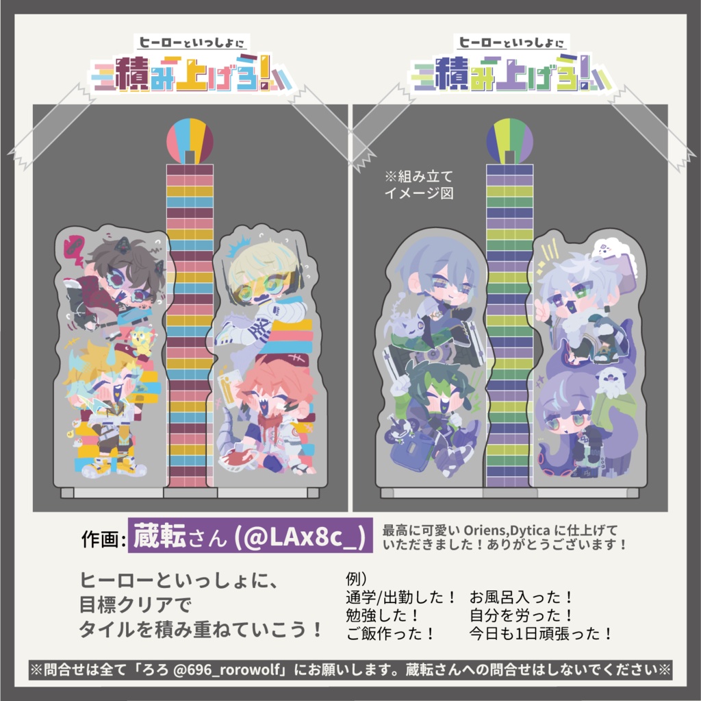 ヒーローといっしょに積み上げよう！【Oriens,Dytica】