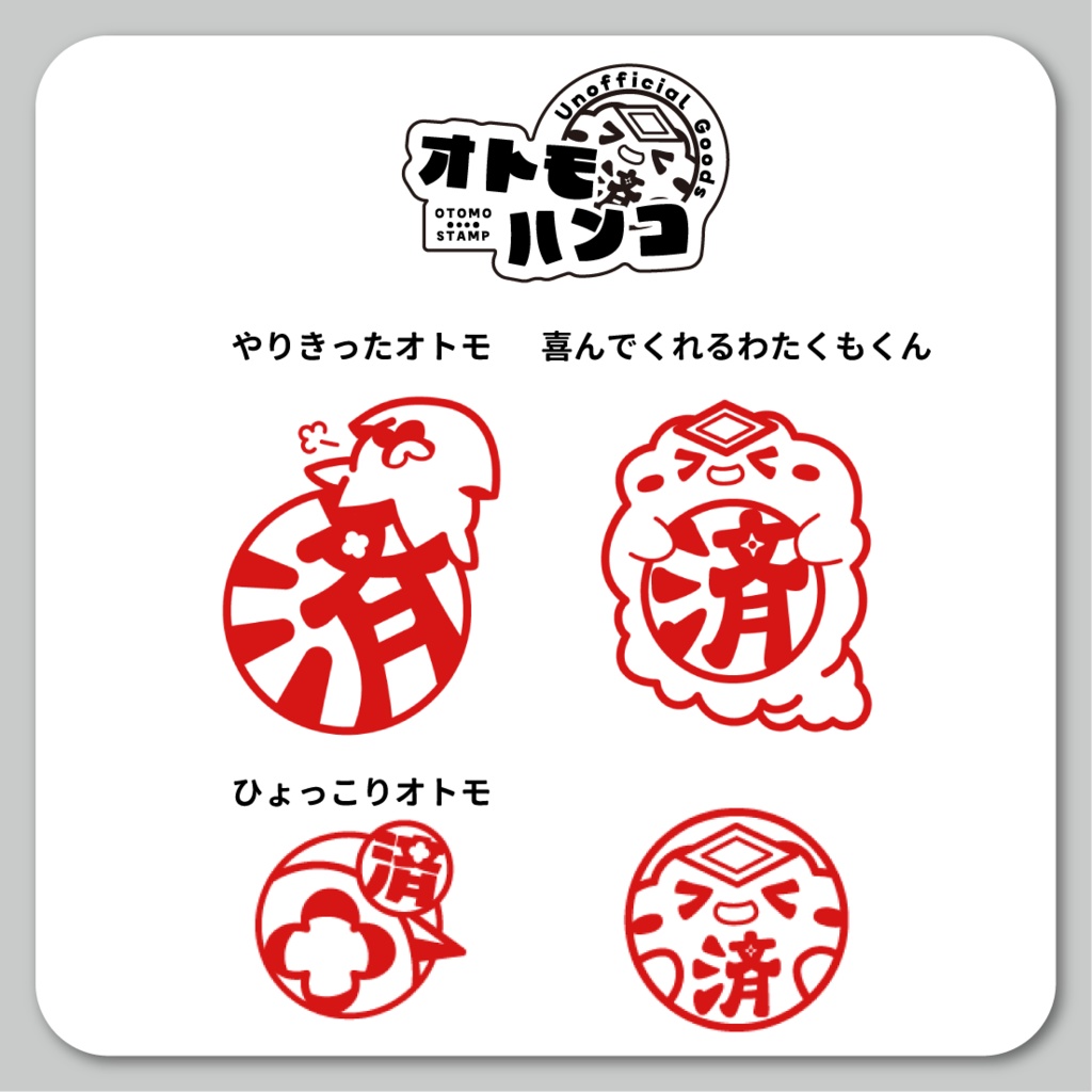 オトモハンコ