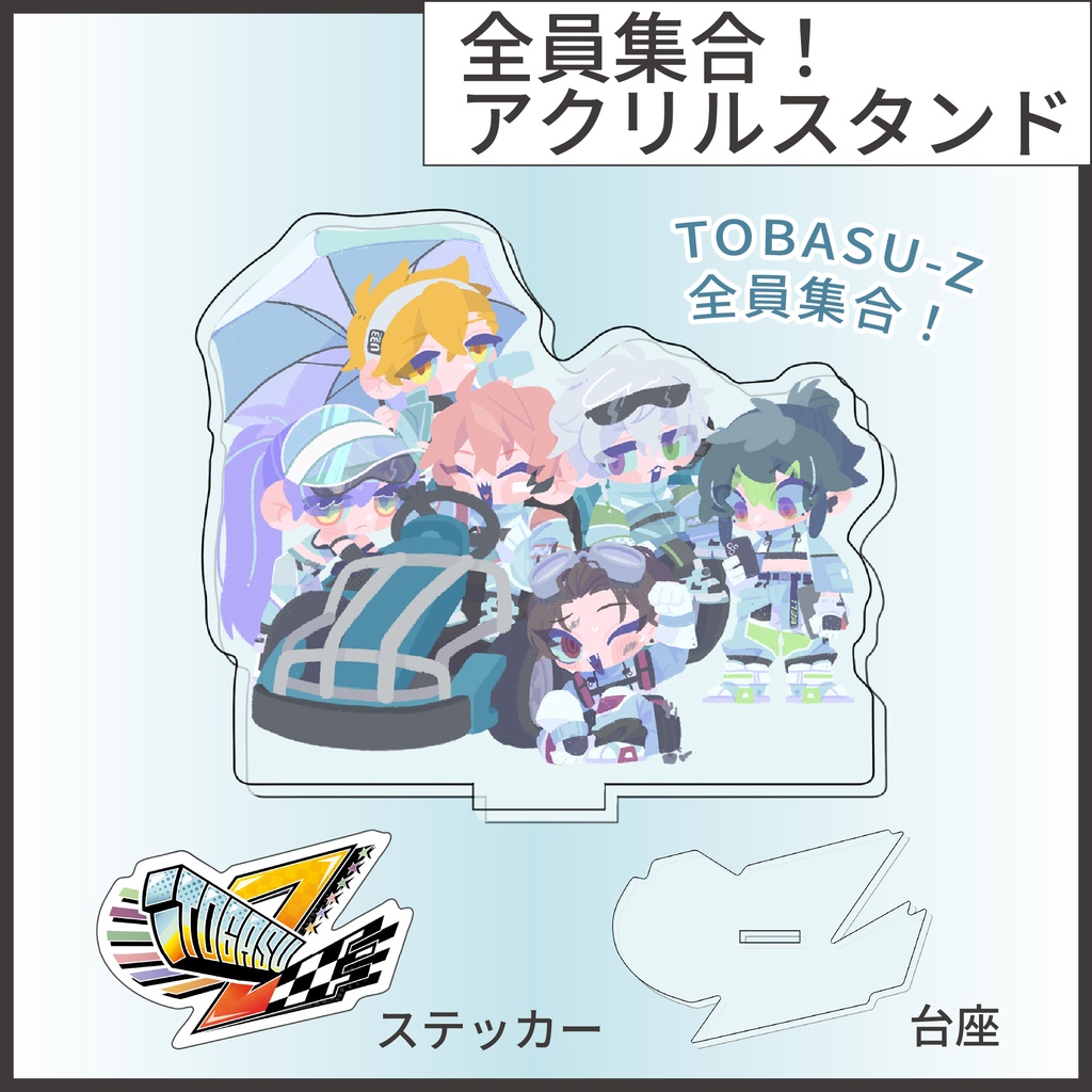TOBASU-Z全員集合！アクリルスタンド