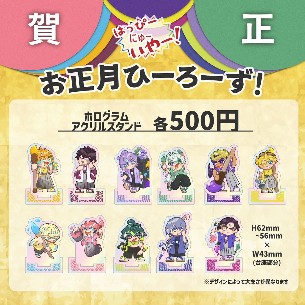 お正月ひーろーず! アクリルスタンド