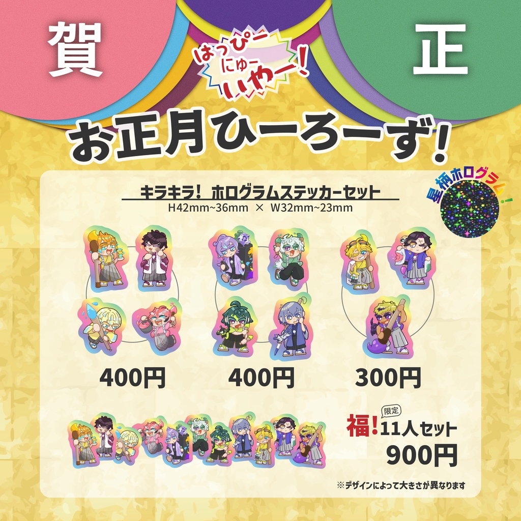 キラキラ!お正月ひーろーず! ホログラムステッカー