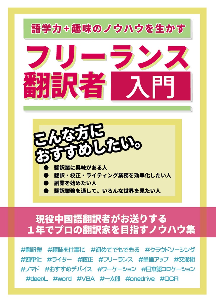 語学力+趣味のノウハウを生かすフリーランス翻訳者入門