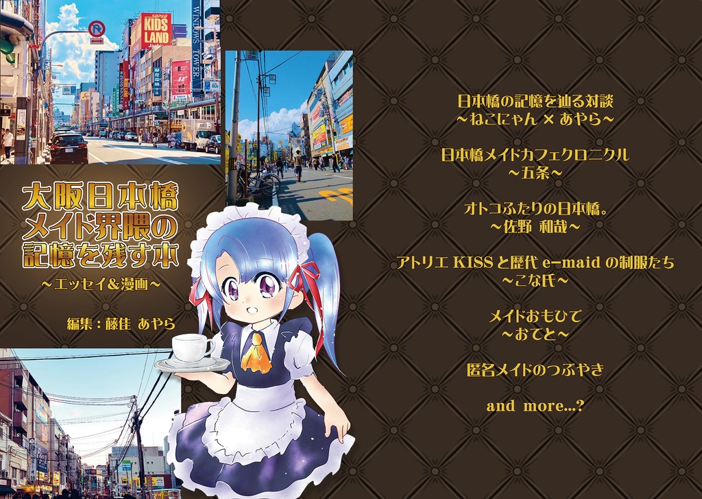【予約販売】大阪日本橋メイド界隈の記憶を残す本