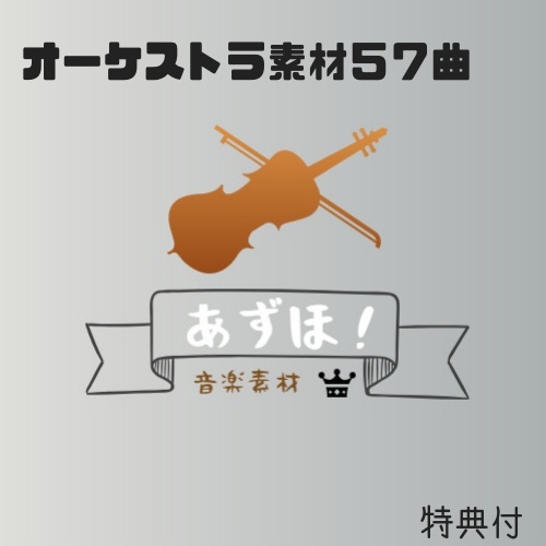 【フリーBGM】オーケストラ音楽素材集※特典付