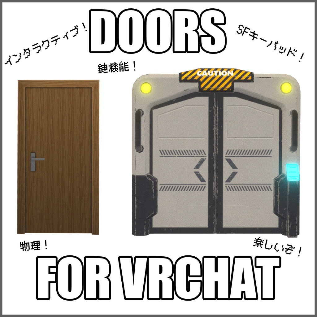 VRChat 開き戸 と 自動スライド式ドア