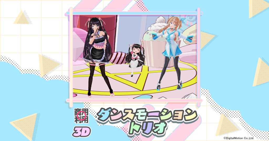 『ダンスモーショントリオ』フォーメーション有