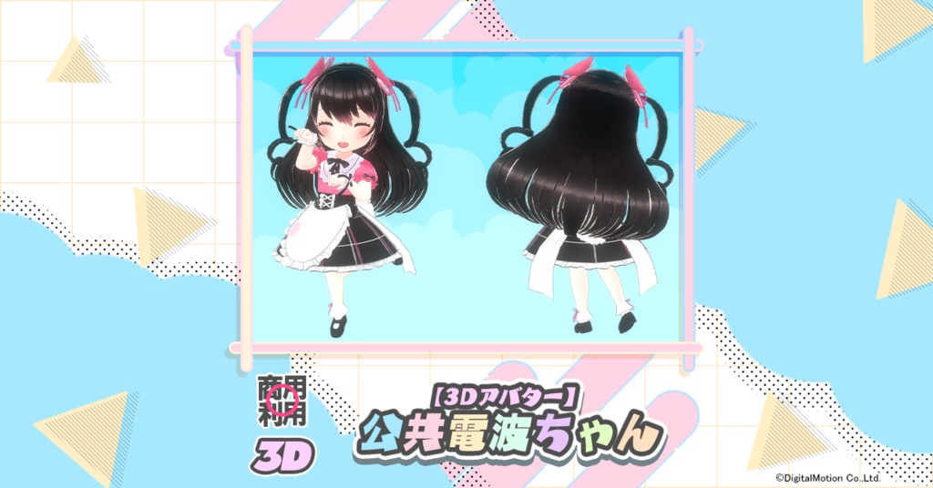 【3Dアバター】公共電波ちゃん