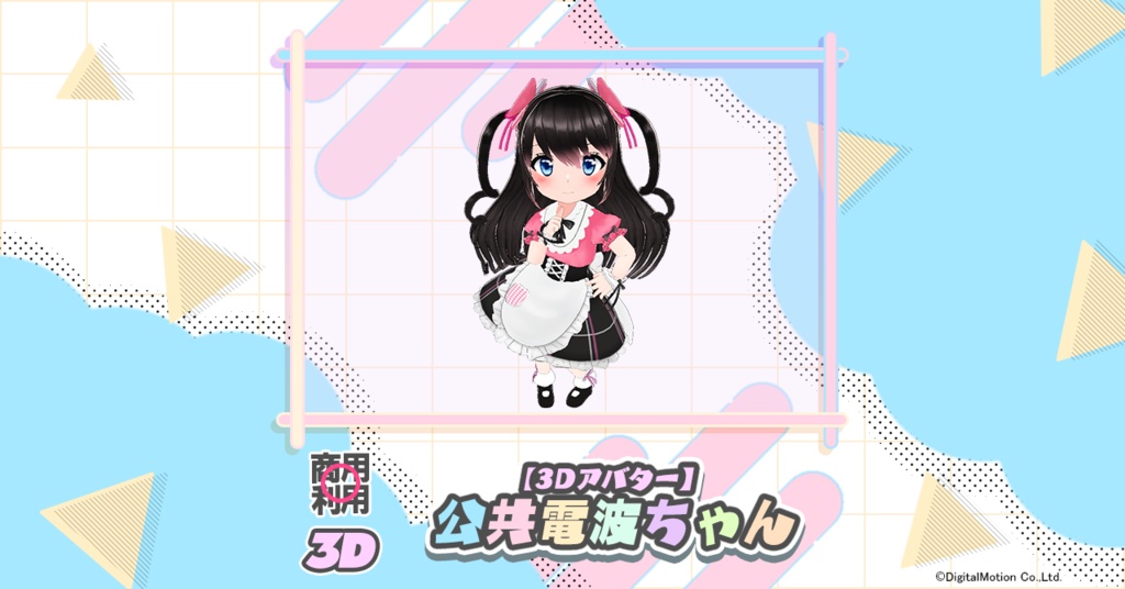 【3Dアバター】公共電波ちゃん
