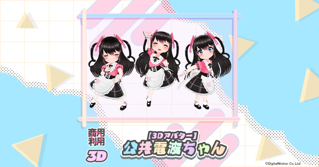 【3Dアバター】公共電波ちゃん
