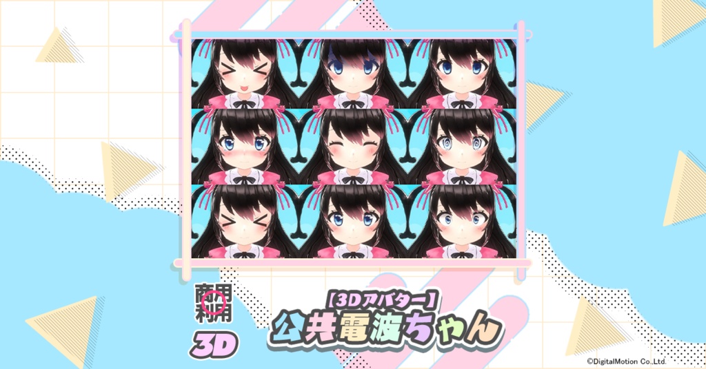 【3Dアバター】公共電波ちゃん