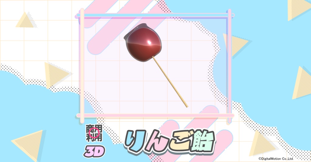 【無料・3Dモデル】絢爛りんご飴
