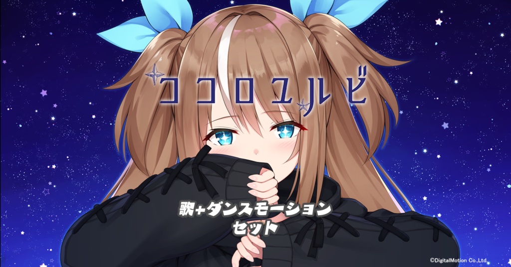 【オリジナル曲】ココロユルビ ダンスモーションセット